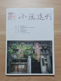 小说选刊2017年第9期