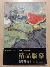 完全范本精品临摹：色彩静物1