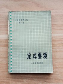 吴清源围棋全集第二卷：定式要领