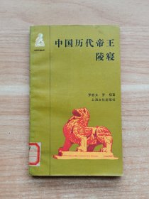 中国历代帝王陵寝