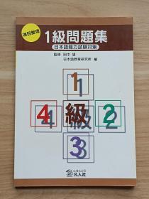 日本语能力试验对策：项目整理 1级问题集