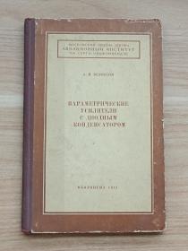 二极管容器的参数放大器（俄文版）