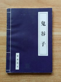 诸子百家（下）：鬼谷子