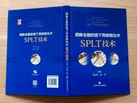 图解全腹腔镜下胃癌根治术：SPLT技术