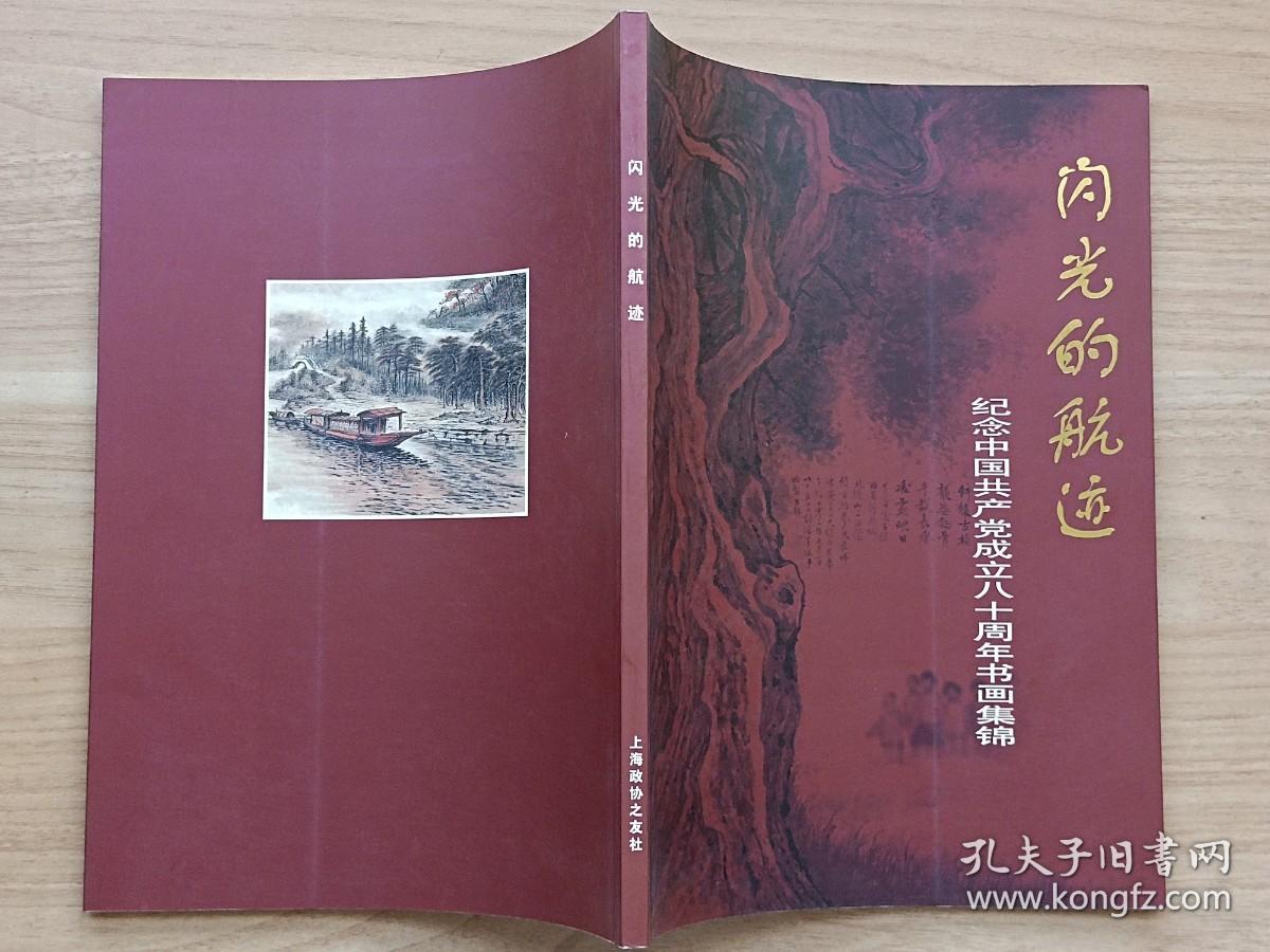 闪光的航迹：纪念中国共产党成立八十周年书画集锦