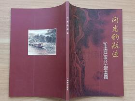 闪光的航迹：纪念中国共产党成立八十周年书画集锦