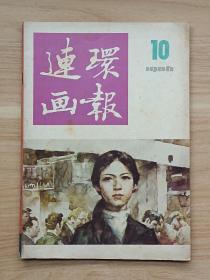 连环画报1986年第10期