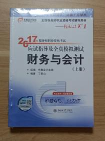 东奥会计在线 轻松过关1 2017年税务师职业资格考试应试指导及全真模拟测试：财务与会计