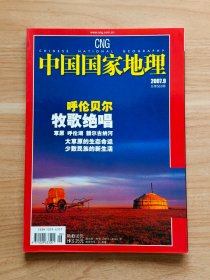 中国国家地理2007年第9期