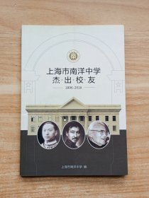 上海市南洋中学杰出校友（1896~2016）