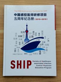 中国感控医师研修项目五周年纪念册（2015~2019）