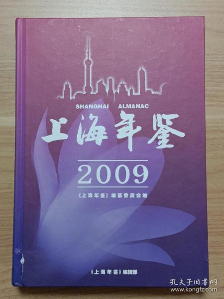 上海年鉴2009