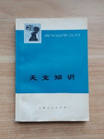 青年自学丛书：天文知识