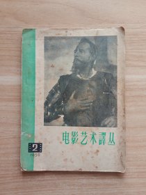 电影艺术译丛1958年2