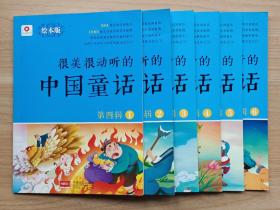 很美很动听的中国童话·第4辑（1~6）