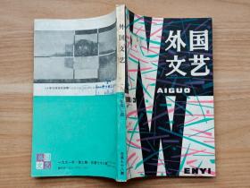 外国文艺1991年第3期