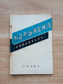 朴正熙血溅宫井洞：南朝鲜政局变乱纪实