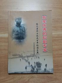 我军优秀的后勤专家：张元寿烈士诞辰百年纪念文集