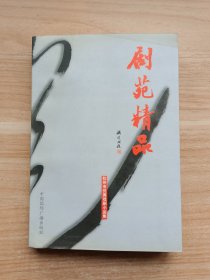 剧苑精品：杭州市优秀戏剧小品集（签赠本）