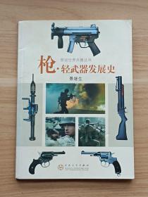 枪·轻武器发展史