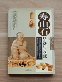 寿山石品鉴与收藏