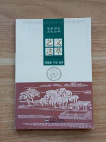 蓬莱历史文化丛书：艺文选萃