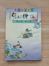 鬼狐仙怪：聂小倩·杜子春