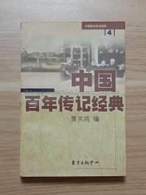 中国百年传记经典·4