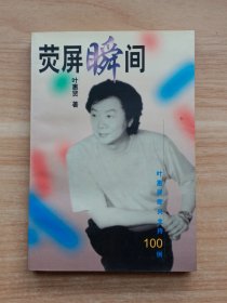 荧屏瞬间：叶惠贤即兴主持100例（签赠本）