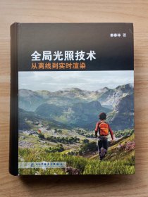 全局光照技术：从离线到实时渲染