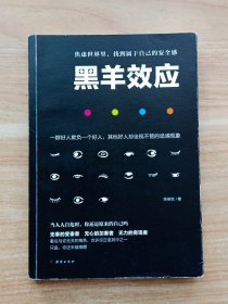 黑羊效应：一群好人欺负一个好人，其他好人却坐视不管的诡谲现象