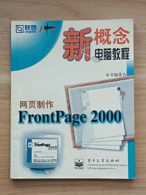 新概念电脑教程：网页制作FrontPage 2000