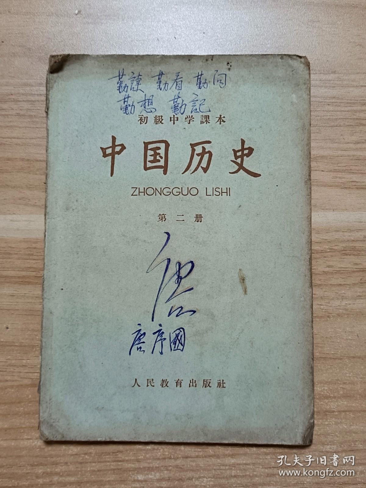 初级中学课本·中国历史（第二册）