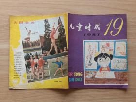 儿童时代1981年第19期