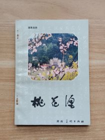 湖南名胜：桃花源