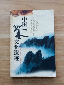 中国茶文化遗迹