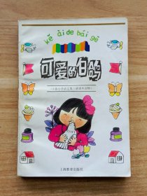 可爱的白鸽（S版小学语文第八册课外读物）