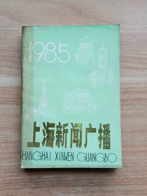 上海新闻广播·1985