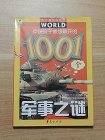 中国孩子最想解开的1001个军事之谜