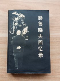 赫鲁晓夫回忆录