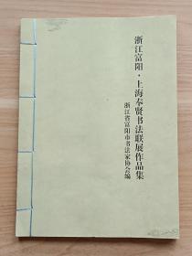 上海奉贤·浙江富阳书法联展作品集