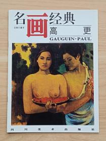 名画经典：高更