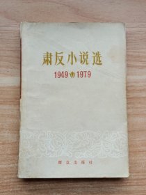 肃反小说选（1949~1979）