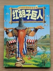 彩色森林童话故事宝库：红胡子巨人