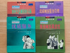 优质服务学习方案：如何平息顾客的不满（修订版）·优质顾客服务管理·优质服务（第三版）·衡量顾客满意度