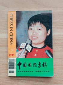 中国国际象棋1998年第3期