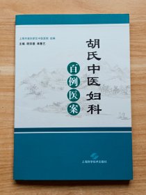 胡氏中医妇科百例医案