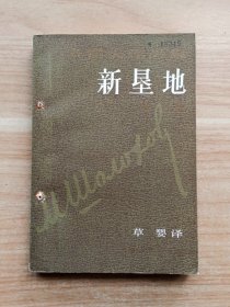 肖洛霍夫作品集：新垦地（第一部）