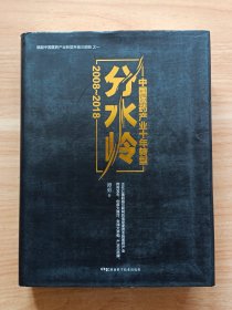 赋能中国医药产业转型升级三部曲之一：分水岭·2008~2018中国医药产业十年转型（签名本）