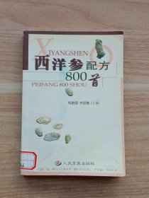 西洋参配方800首